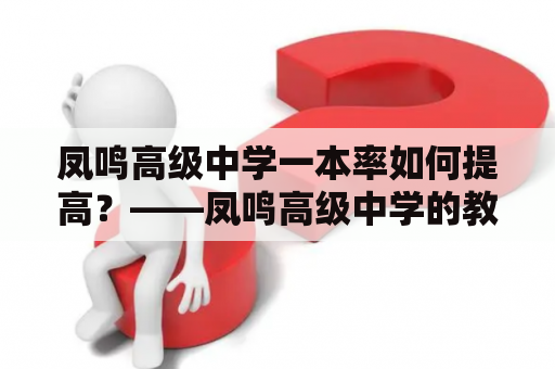 凤鸣高级中学一本率如何提高？——凤鸣高级中学的教学改革与发展