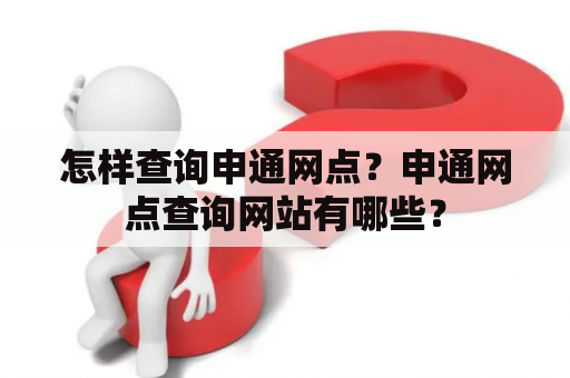 怎样查询申通网点？申通网点查询网站有哪些？