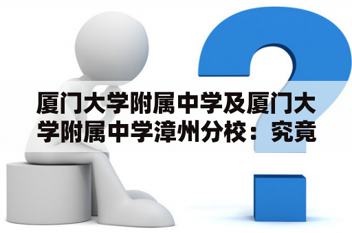 厦门大学附属中学及厦门大学附属中学漳州分校：究竟有何不同？