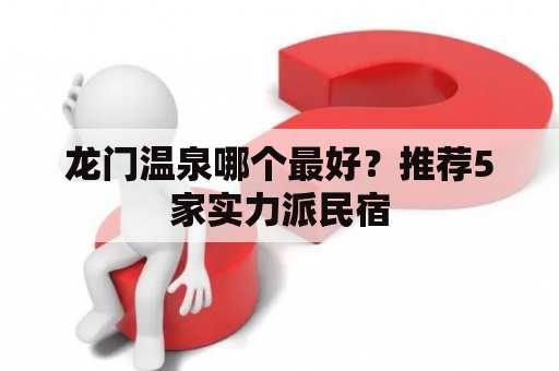 龙门温泉哪个最好？推荐5家实力派民宿