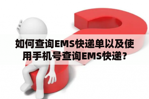 如何查询EMS快递单以及使用手机号查询EMS快递？