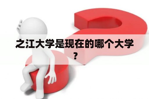 之江大学是现在的哪个大学？