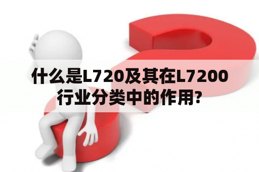 什么是L720及其在L7200行业分类中的作用?