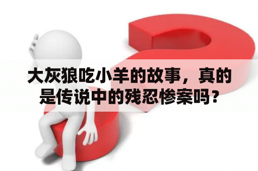 大灰狼吃小羊的故事，真的是传说中的残忍惨案吗？
