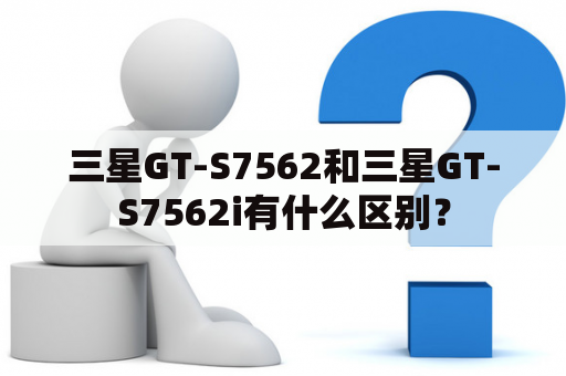三星GT-S7562和三星GT-S7562i有什么区别？