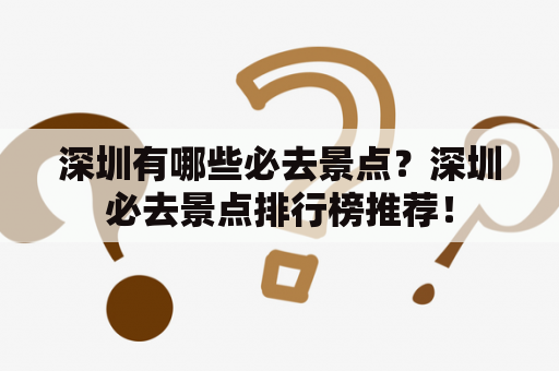 深圳有哪些必去景点？深圳必去景点排行榜推荐！