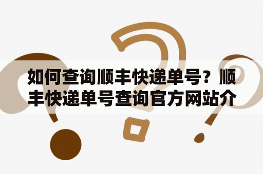 如何查询顺丰快递单号？顺丰快递单号查询官方网站介绍！