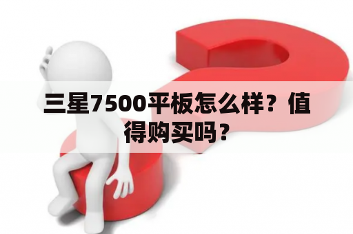 三星7500平板怎么样？值得购买吗？