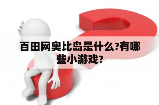 百田网奥比岛是什么?有哪些小游戏?