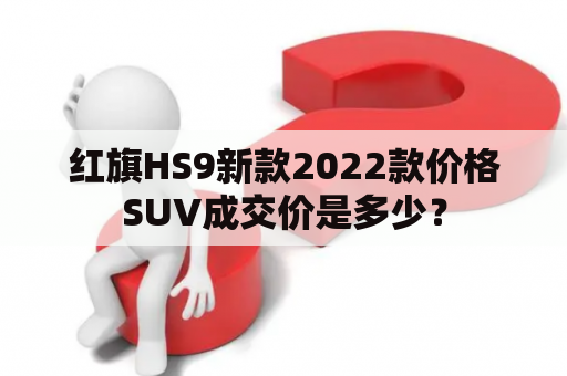 红旗HS9新款2022款价格SUV成交价是多少？