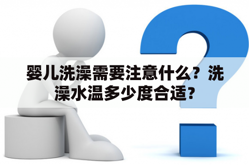 婴儿洗澡需要注意什么？洗澡水温多少度合适？