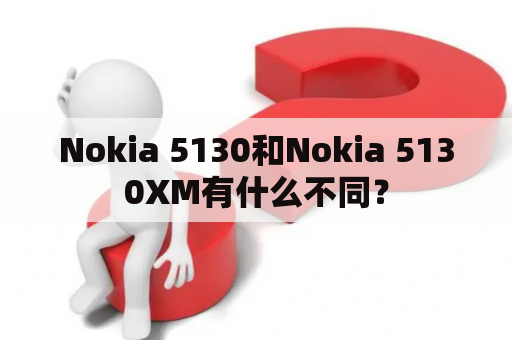 Nokia 5130和Nokia 5130XM有什么不同？
