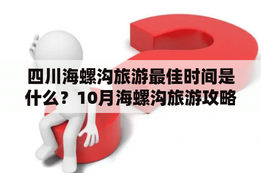 四川海螺沟旅游最佳时间是什么？10月海螺沟旅游攻略