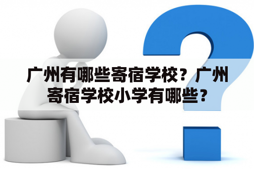 广州有哪些寄宿学校？广州寄宿学校小学有哪些？