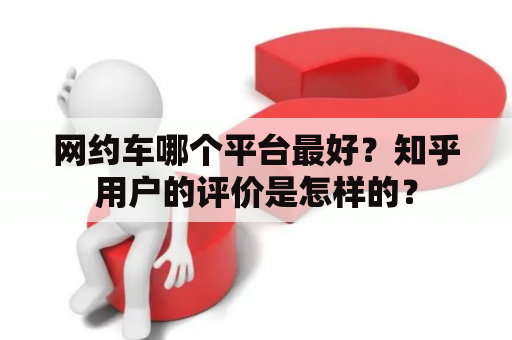 网约车哪个平台最好？知乎用户的评价是怎样的？