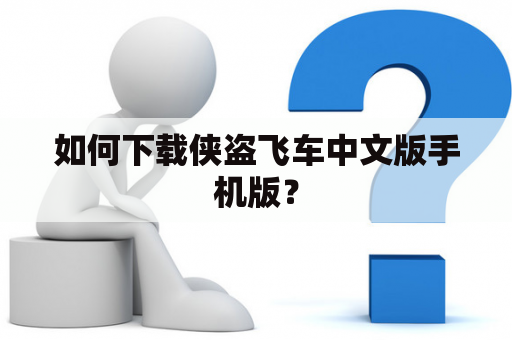 如何下载侠盗飞车中文版手机版？