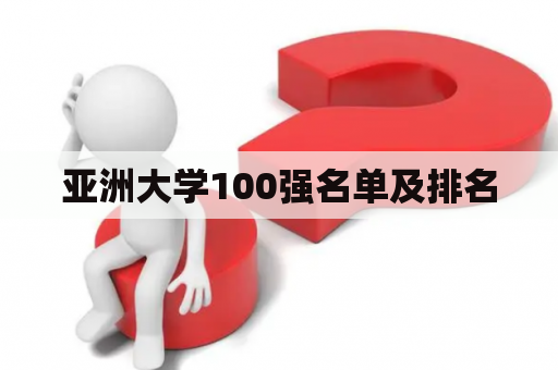 亚洲大学100强名单及排名
