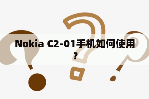 Nokia C2-01手机如何使用？