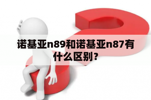 诺基亚n89和诺基亚n87有什么区别？