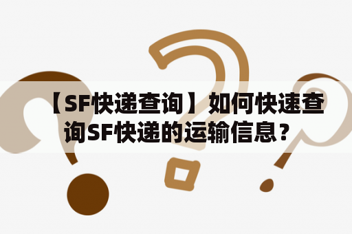 【SF快递查询】如何快速查询SF快递的运输信息？