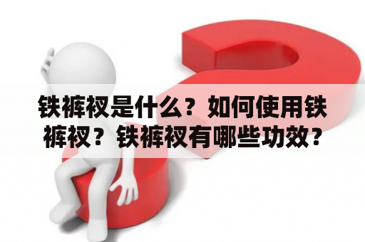 铁裤衩是什么？如何使用铁裤衩？铁裤衩有哪些功效？