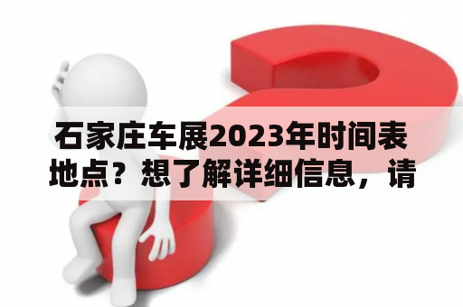 石家庄车展2023年时间表地点？想了解详细信息，请往下看