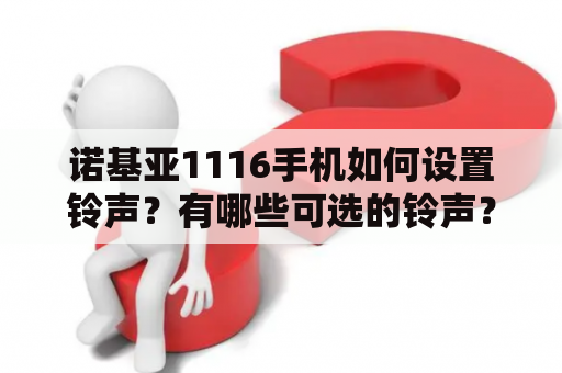 诺基亚1116手机如何设置铃声？有哪些可选的铃声？