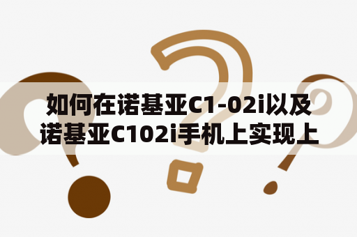 如何在诺基亚C1-02i以及诺基亚C102i手机上实现上网功能？