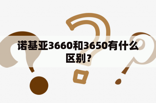 诺基亚3660和3650有什么区别？
