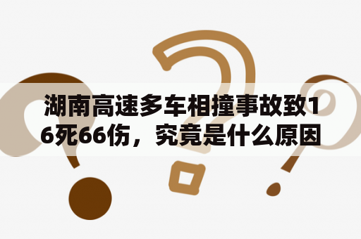 湖南高速多车相撞事故致16死66伤，究竟是什么原因导致了这场悲剧？