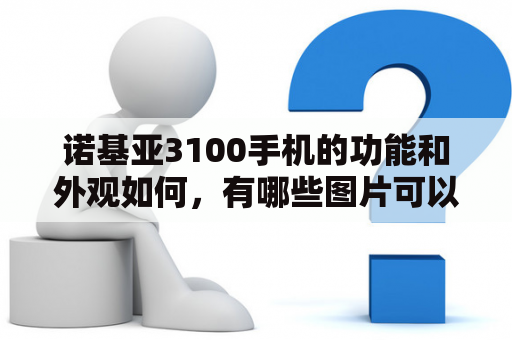 诺基亚3100手机的功能和外观如何，有哪些图片可以参考？