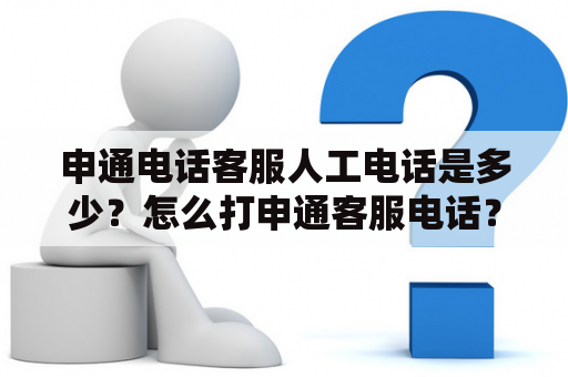 申通电话客服人工电话是多少？怎么打申通客服电话？
