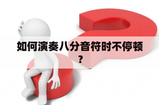 如何演奏八分音符时不停顿？