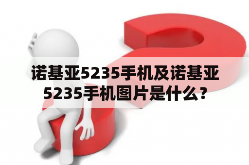 诺基亚5235手机及诺基亚5235手机图片是什么？