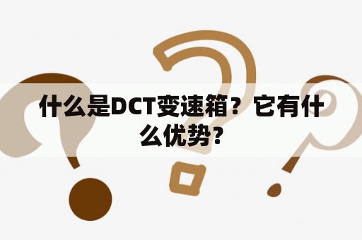 什么是DCT变速箱？它有什么优势？