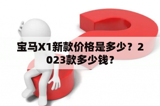 宝马X1新款价格是多少？2023款多少钱？