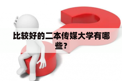 比较好的二本传媒大学有哪些？