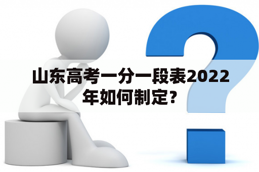 山东高考一分一段表2022年如何制定？