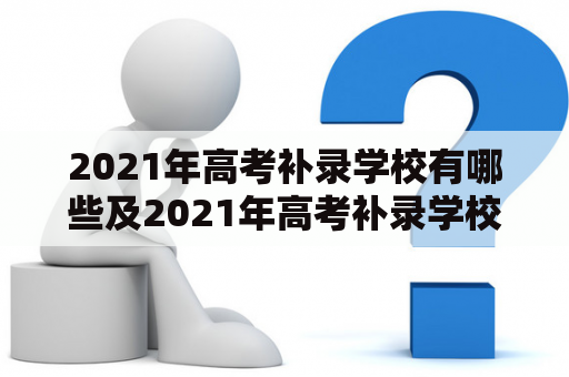 2021年高考补录学校有哪些及2021年高考补录学校有哪些二本陕西