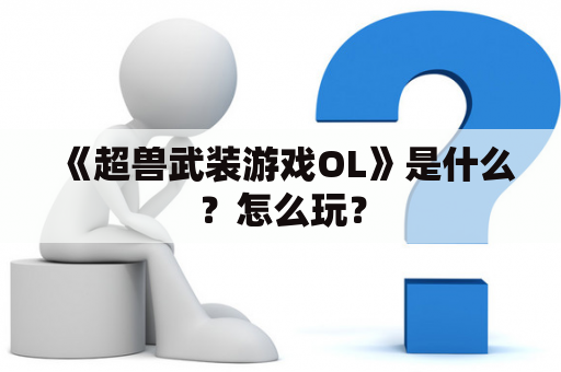 《超兽武装游戏OL》是什么？怎么玩？