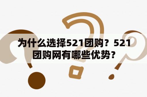 为什么选择521团购？521团购网有哪些优势？