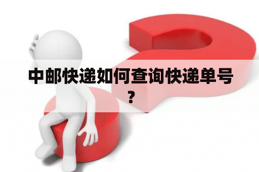 中邮快递如何查询快递单号？