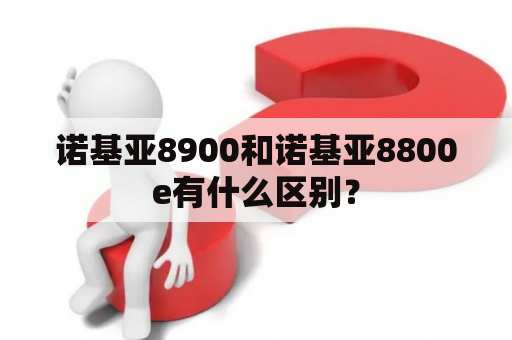 诺基亚8900和诺基亚8800e有什么区别？