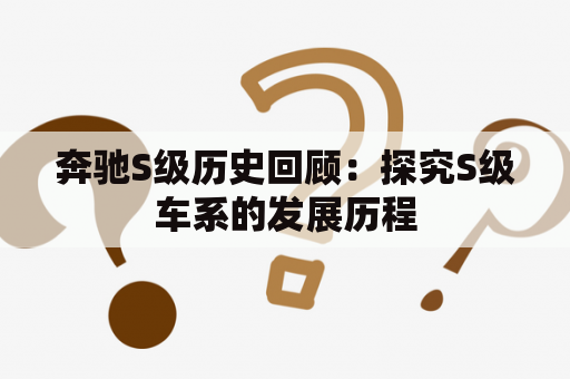 奔驰S级历史回顾：探究S级车系的发展历程