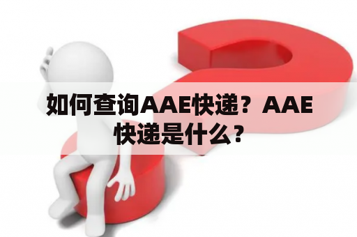 如何查询AAE快递？AAE快递是什么？
