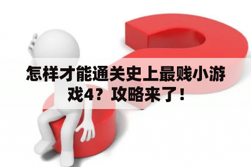 怎样才能通关史上最贱小游戏4？攻略来了！
