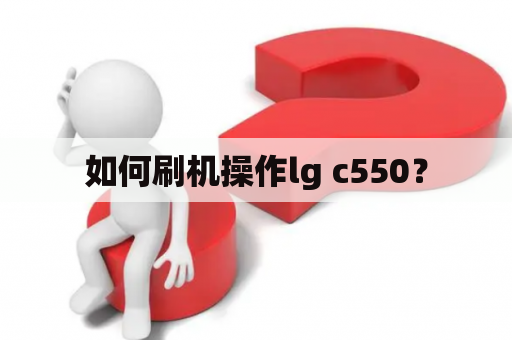 如何刷机操作lg c550？