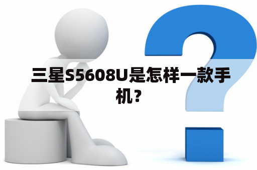  三星S5608U是怎样一款手机？