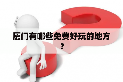 厦门有哪些免费好玩的地方？
