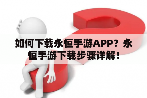 如何下载永恒手游APP？永恒手游下载步骤详解！